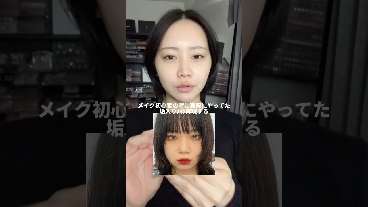 【垢入りメイク】4年前実際にやってたメイク再現してみたらヤバすぎた😹