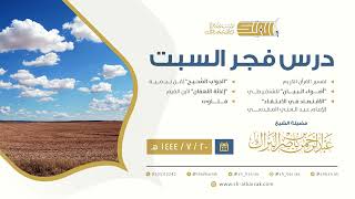 درس فجر السبت - الشيخ عبدالرحمن بن ناصر البراك 20-7-1444 هـ image