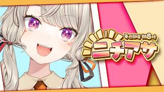 【 ニチアサ 】なにもしてないを、している。【 ぶいすぽっ！ / 小森めと 】