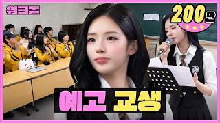 넌 학생이고 나는 교생쌤이야 👩🏻‍🏫 ㅣ공연예고 교생쌤ㅣ워크돌ㅣ프로미스나인 지원