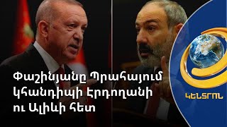 Փաշինյանը Պրահայում Էրդողանի, Ալիևի, Մակրոնի և Միշելի հետ կքննարկի խաղաղության օրակարգը
