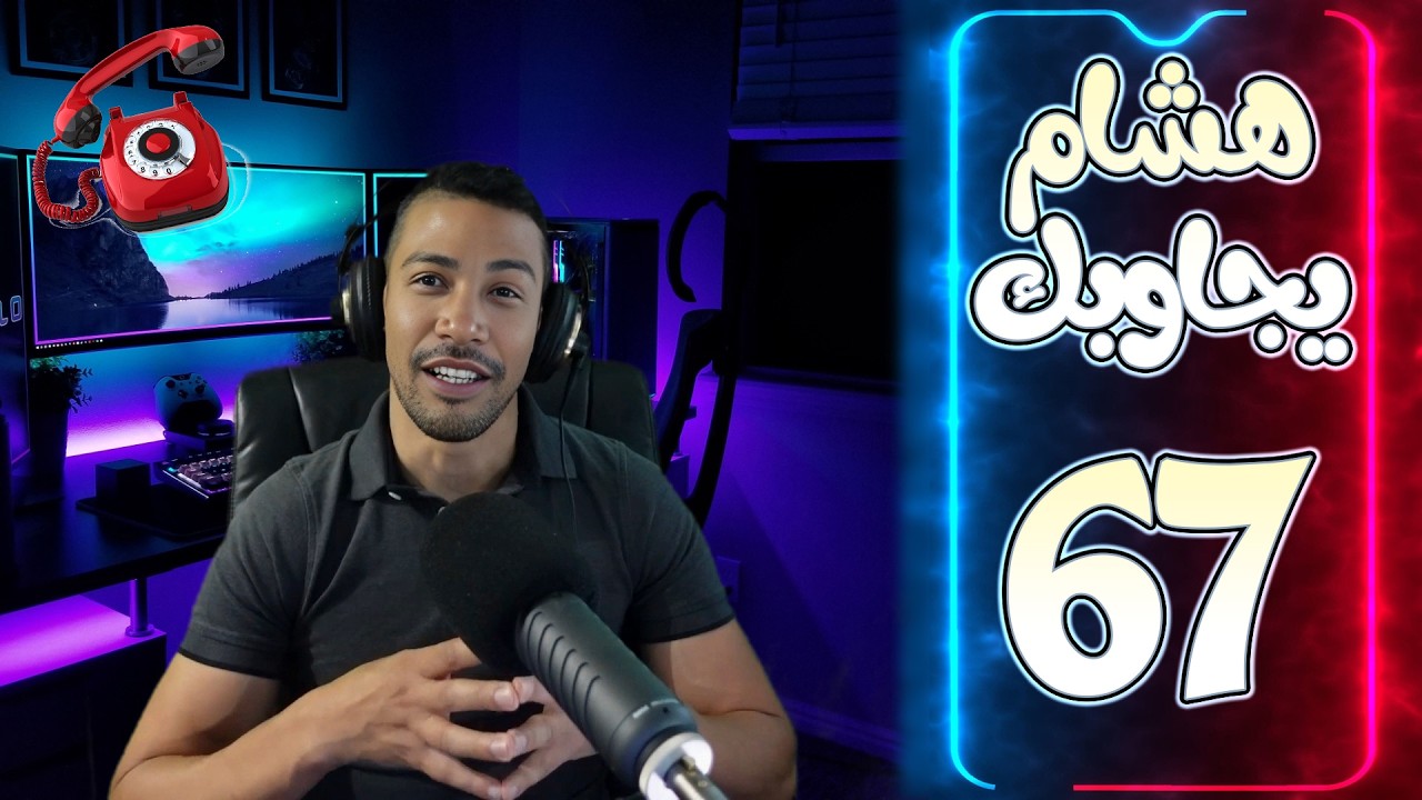 هشام يجاوبك - الحلقة 67