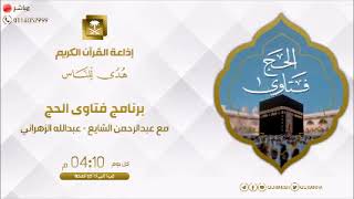 برنامج فتاوى الحج مع الشيخ د. سعد الخثلان | 11/ 12/ 1443هـ image