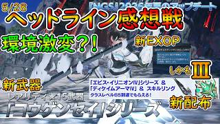 【PSO2NGS】法則が変わった初の☆15武器？！　ヘッドライン感想戦！　【ゆっくり実況】