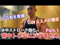 水中ストローク強化のための背中トレーニングまとめPart.1