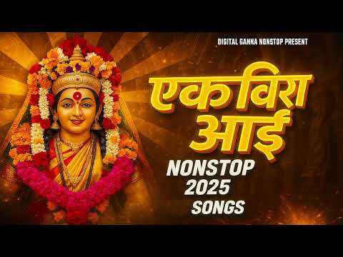 Top 12 Hits - Karlyachi Ekvira Aai | Marathi Bhaktigeet | JUKEBOX | Best Ekvira Aai Songs 2025