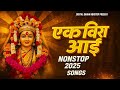 Top 12 Hits Karlyachi Ekvira Aai Marathi Bhaktigeet JUKEBOX Best Ekvira Aai Songs 2025