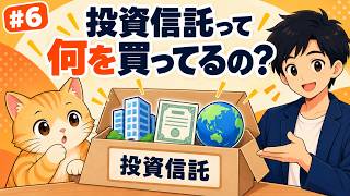 投資信託って、結局何を買ってるの？