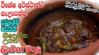 Linna malu curry/ විශේෂ අවස්ථා සදහා හිතා ගන්න බැරි රසකට ලින්නෝ මාලූ උයමු Special linna fish curry