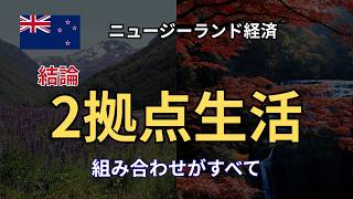 【日本×NZ】2拠点生活の結論|制度・医療・お金を整理