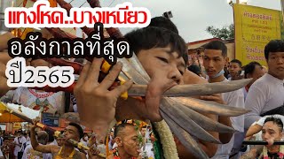 บางเหนียว แทงโหด อลังกาลที่สุด กินเจปี2565