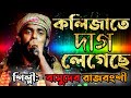 কলিজাতে দাগ লেগেছে / Kolijate Dag Legeche / Basudev Rajbonshi / Bangla Baul Song / Ma St