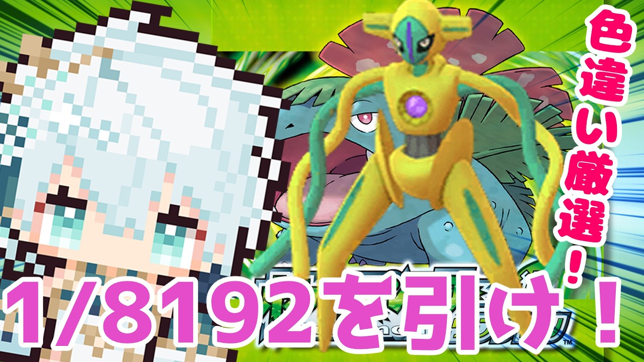 【ポケモンFRLG】1/8192を引け！色違いデオキシス厳選②【神野はくあ/クレプロ】