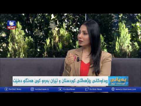 بەڤیدیۆ.. روداوەكانی رۆژهەڵاتی كوردستان و ئێران بەرەو كوێ هەنگاو دەنێت
