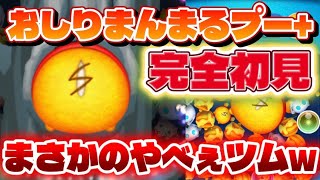 【ツムツム】鬼強い報酬来たｗｗｗｗおしりまんまるプー+完全初見プレイ！