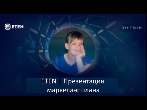 Онлайн — презентация ETEN Спикер: Ольга Семенова