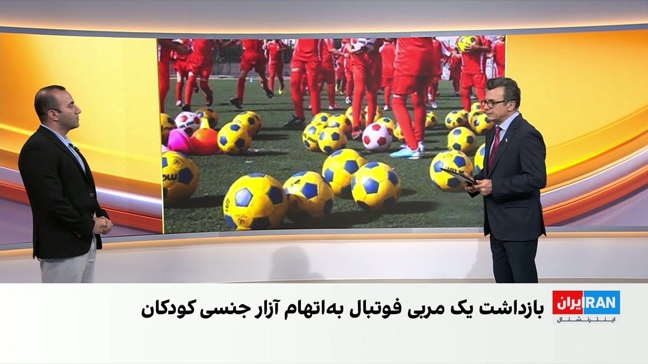 دست کم پنج شکایت در پرونده آزار جنسی کودکان در یک مدرسه فوتبال دیواندره