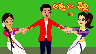 అక్కvs చెల్లి 14 | Akka Vs chelli 14 | Telugu Stories | Stories in Telugu | Telugu Moral Stories