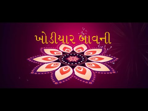 Khodiyar Bawani | જય  જગદંબા ખોડલ માત | harihar Bhakti Geet