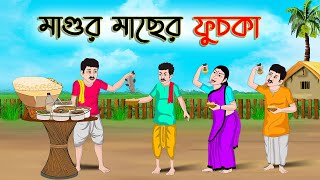 মাগুর মাছের ফুচকা | Bengali Moral Stories Cartoon | Rupkothar Golpo | Thakumar Jhuli | CINETOONS