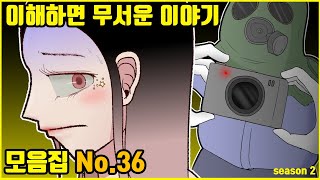 이해하면 무서운 이야기 모음집 #36  ㅣ이무이 모음