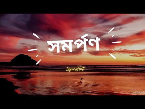 Shomorpon - সমর্পণ | Bangla New Song | Owned | Bangla Lyrics | @LyricsHut