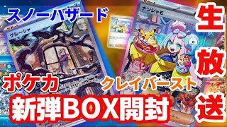 【ポケカ最新弾】ボックス開封生放送！