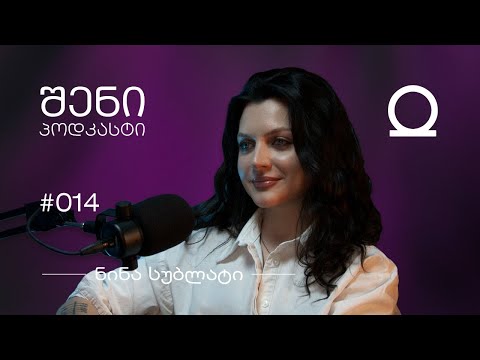 გამოღვიძება, მუსიკა, ოშოს გზა | ნინა სუბლატი, შენი პოდკასტი #014