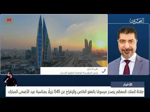 البحرين مركز الأخبار مداخلة هاتفية مع علي الدرازي رئيس المؤسسة الوطنية لحقوق الانسان 17 06 2024