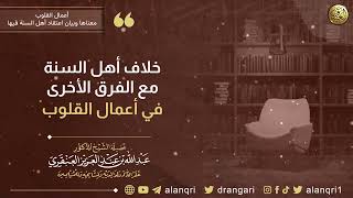 خلاف أهل السنة مع الفرق الأخرى في أعمال القلوب | الشيخ عبد الله العنقري image