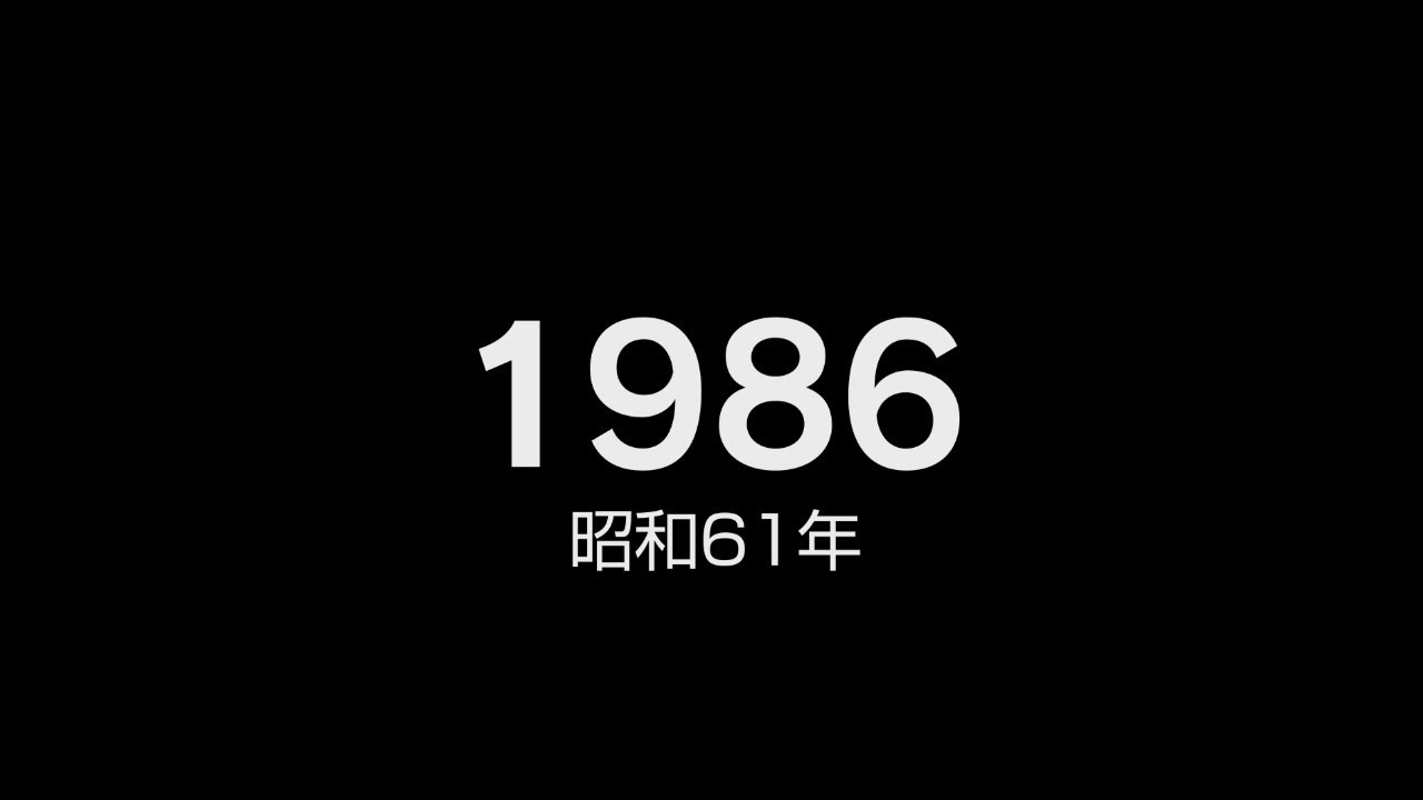 1986年（昭和61年）ヒット曲でプレイバック