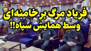 فریاد یک کادری وسط همایش همه چیز را بهم ریخت