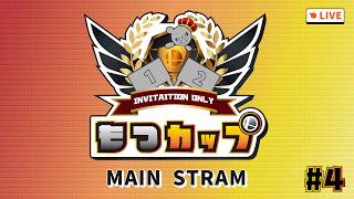 【スマブラSP】第四回もつカップ メイン配信 ft.ふぁいやー,黒船,けばんが,Yuzha,リノハ,こう,サウザンド,Te-sHi...and more!!!