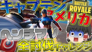 【Fortnite】キャプテンアメリカでヘンチマンを全員倒せ！？ゆっくり達が行く！天下を取るんだフォートナイトpart16【ゆっくり実況】