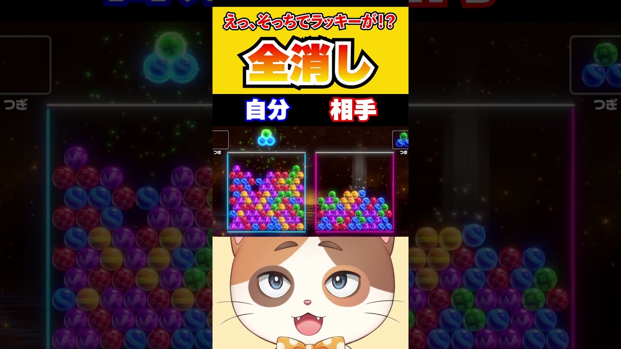 予想不可能なラッキーが勝負を決める神全消しに！？【6ボールパズル】#Shorts #6ボールパズル