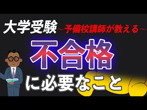 現代経済学科 ～大学受験  予備校講師が教える～　不合格に必要なこと