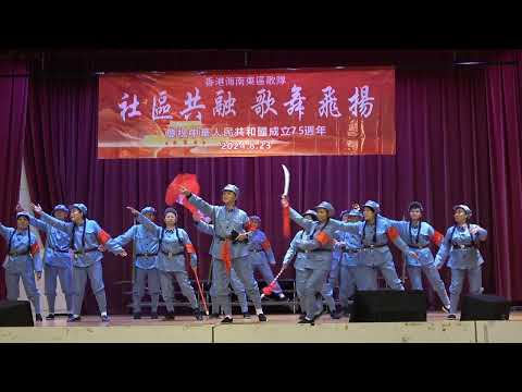 灣仔區義工隊《红軍不怕遠征難》CH開心文化藝術团舞蹈组表演