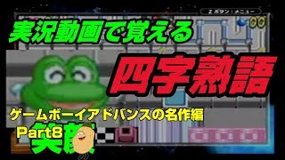 【実況動画で覚える四字熟語】GBAの名作編 Part8 フロッガー
