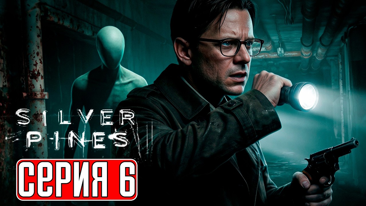 SILVER PINES Прохождение 6 ᐅ Монстры повсюду