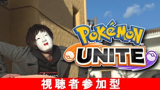 【#ポケモンユナイト 】ソウブレイズの練習【#視聴者参加型 】