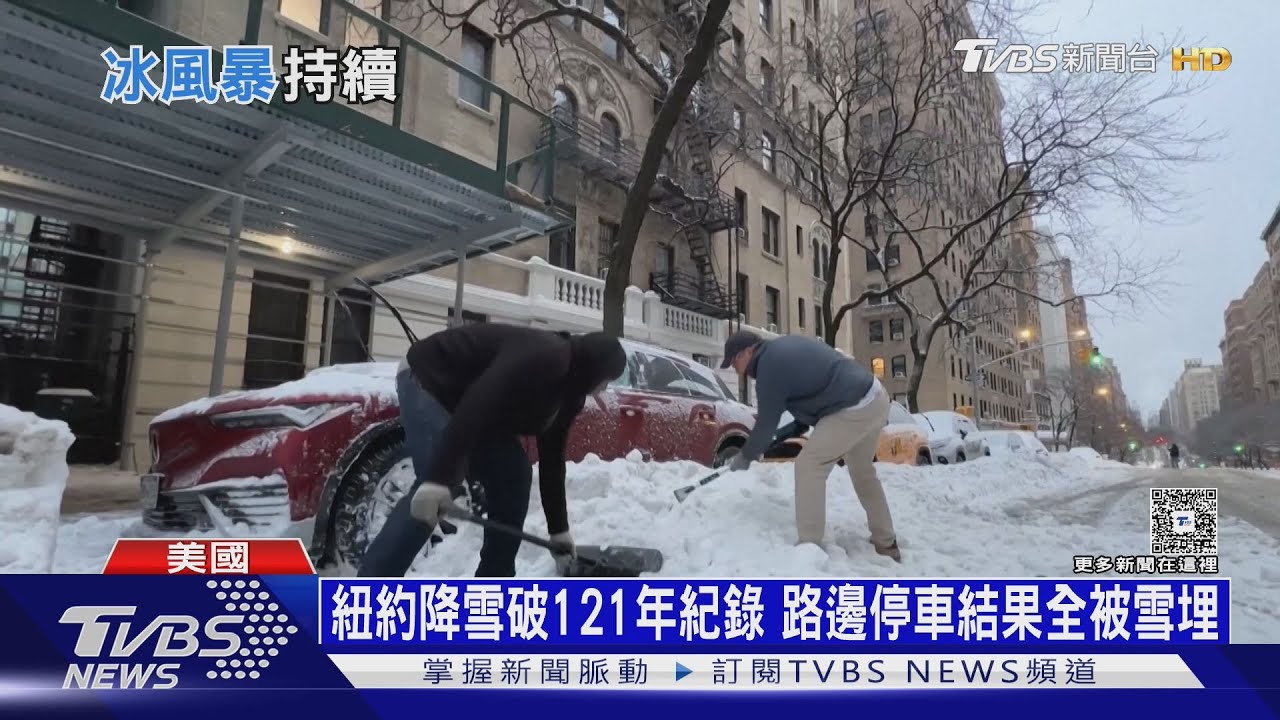 霸王級暴雪!紐約降雪創121年紀錄 全美20州緊急狀態