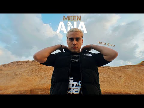 انا مين حوده اينو