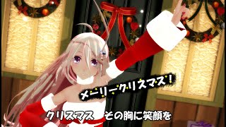 TSUBAKI_P - くるくる!サンタさん!! / feat.IA ARIA MV 【MMDダンス】