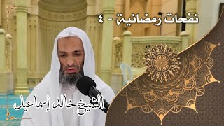صورة نفحات رمضانية ٤ - لفضيلة الشيخ خالد إسماعيل