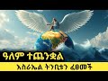 እስራኤል ዓለምን አስጨንቃለች የመለከቱና የቀይዋ ጊደር ትን�