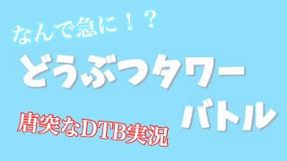 【DTB】唐突などうぶつタワーバトル【うるふの実況】