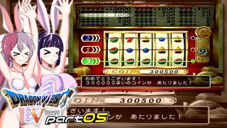 必ず出るカジノ part5 【ドラゴンクエスト5/ゆっくり実況】