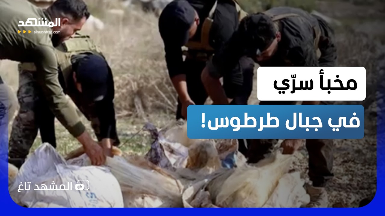 ذخائر وبدلات من مخلفات نظام الأسد.. سرّ مخبأ الأسلحة في جبال القدموس - المشهد ?