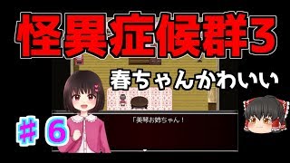 【怪異症候群3】第6話　加賀さんのお話です　ゆっくり実況