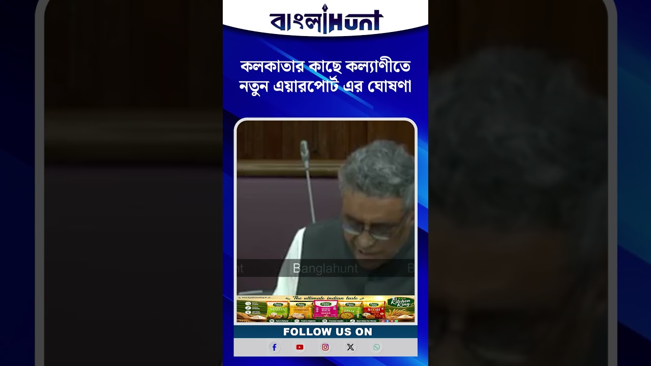 কলকাতার কাছে কল্যাণীতে নতুন এয়ারপোর্ট এর ঘোষণা